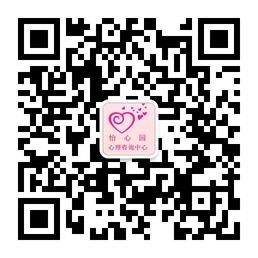 怡心园心理咨询中心微信公众号