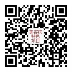 美容院生殖美疗特色项目加盟代理微信公众号