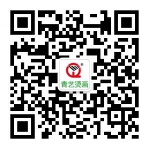 青艺烫画厂家微信公众号