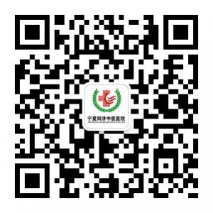 宁夏同济中医医院微信公众号