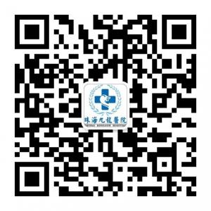 珠海九龙医院微信公众号