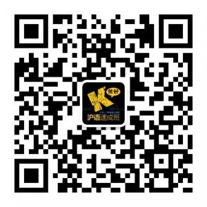 小K上海话沪语速成班微信公众号
