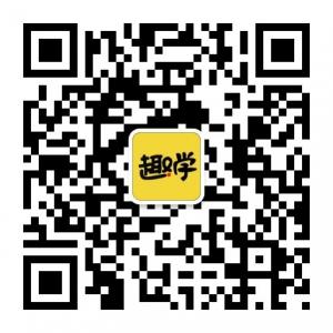 趣学三分钟微信公众号