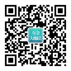 <b>互金大咖说</b>微信公众号