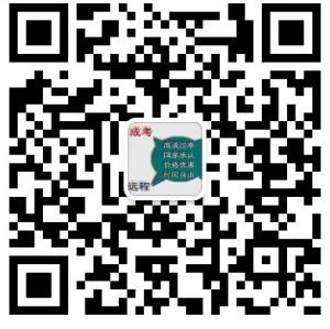 成考函授自考专本科报名微信公众号