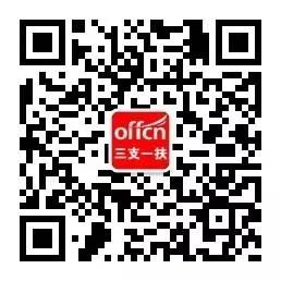 三支一扶考试微信公众号