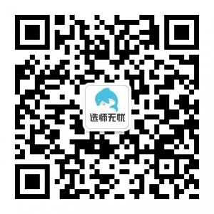 选师无忧平台微信公众号