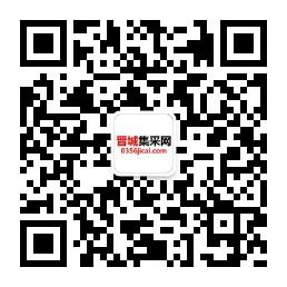 晋城集采网微信公众号