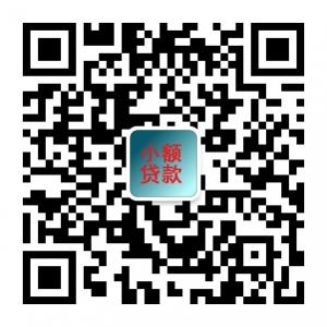 工薪小额贷款平台微信公众号