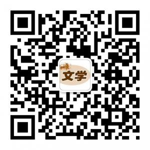 文学爱好者微信公众号