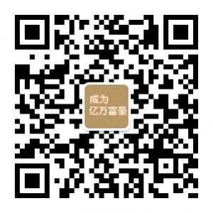 成为亿万富豪微信公众号