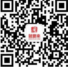 就要来海淘网微信公众号