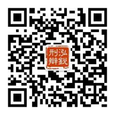 湖南长沙刑事辩护微信公众号