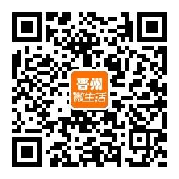 晋州微生活微信公众号