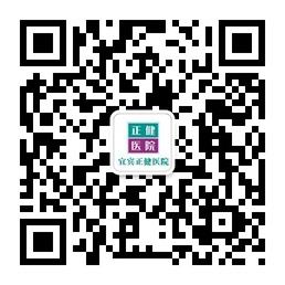 宜宾正健医院微信公众号