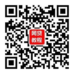 <b>贷款网贷指南</b>微信公众号