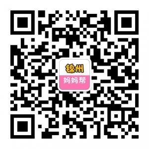锦州妈妈帮微信公众号