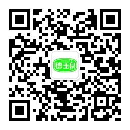 邢台德玉泉食品有限公司微信公众号