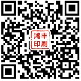 长沙鸿丰印刷设计有限公司微信公众号