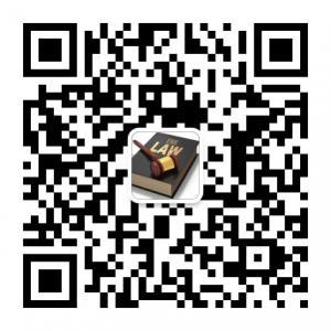 建设工程法律实务参考微信公众号
