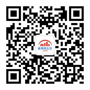 番禺微生活微信公众号