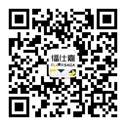 <b>福仕嘉地板</b>微信公众号