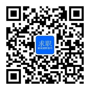求职面试进阶技巧微信公众号