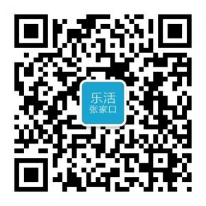 乐活张家口微信公众号
