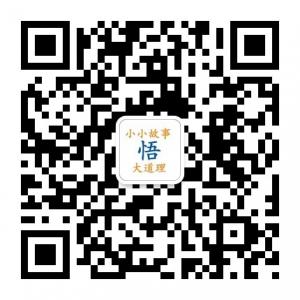 <b>小小故事大道理</b>微信公众号