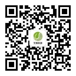 广东生辉生物科技微信公众号
