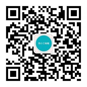 防小三秘籍微信公众号