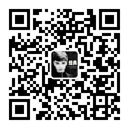 经典中经典微信公众号