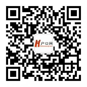 森立户口网微信公众号