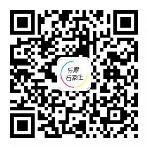 乐享石家庄微信公众号