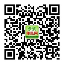 余姚便民网微信公众号