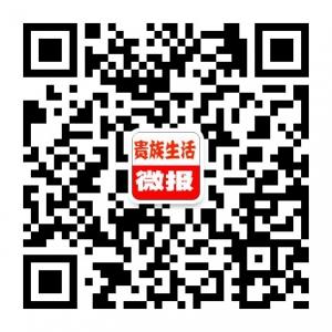 贵族生活微报微信公众号