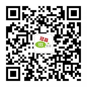 冠县微生活微信公众号