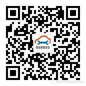 南安市机动车维修协会微信公众号