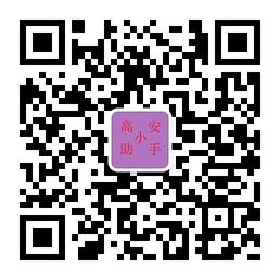 高安小助手微信公众号