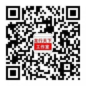 龙行天下工作室微信公众号