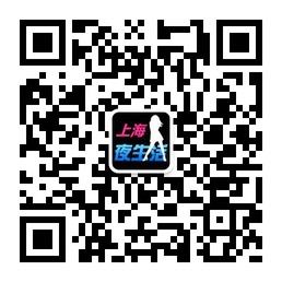 上海夜生活微信公众号