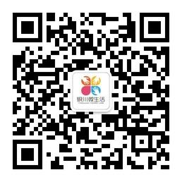 银川微生活微信公众号