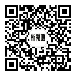 <b>新高地创客工场</b>微信公众号