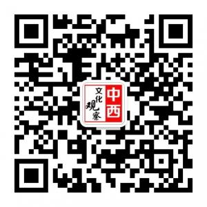 中西文化观察微信公众号