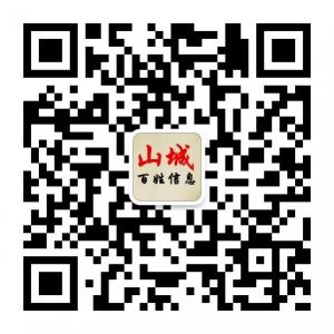 山城百姓信息微信公众号