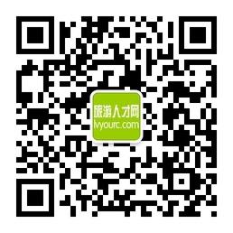 旅游人才网微信公众号