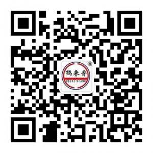 鹤来香食品微信公众号