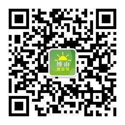 博山微生活微信公众号