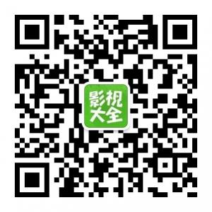 在线影视大全微信公众号