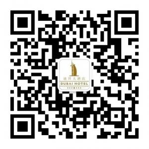 瑞安市迪拜大酒店微信公众号